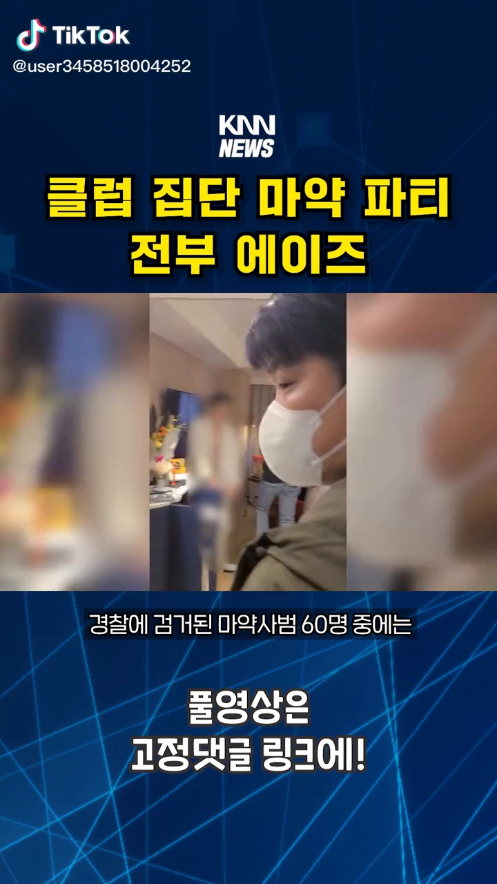 집단마약파티 전부 에이즈