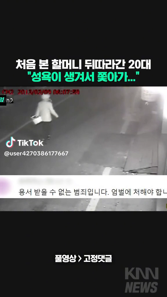 처음본 할머니 뒤쫓아간 20대... 성욕땜에