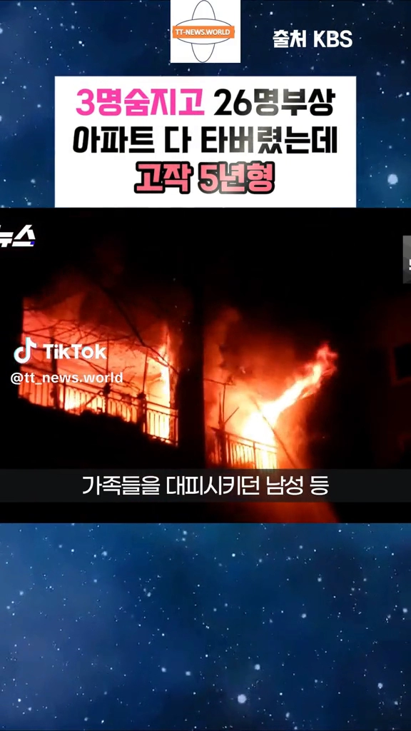 3명 숨지고 26명부상... 아파트화재