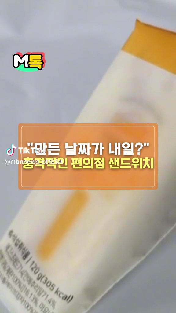 편의점 샌드위치 만든 날짜가 내일