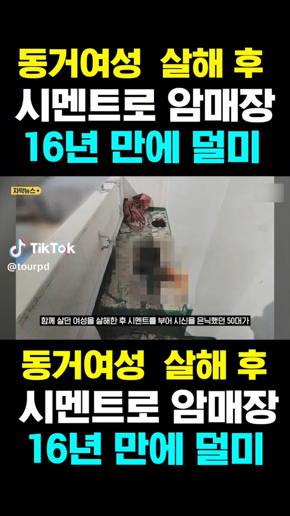 동거여성 살해후 시멘트로 암매장