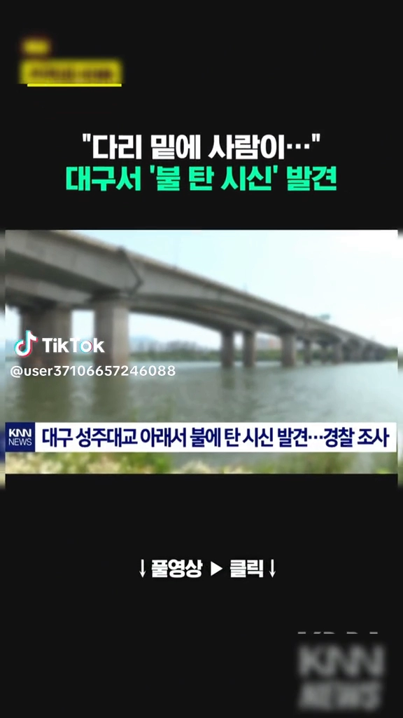 다리밑에 불탄 시신