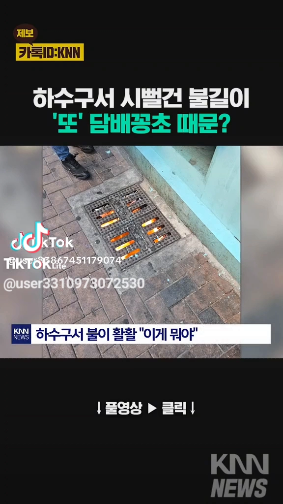 하수구서 씨뻘건 불