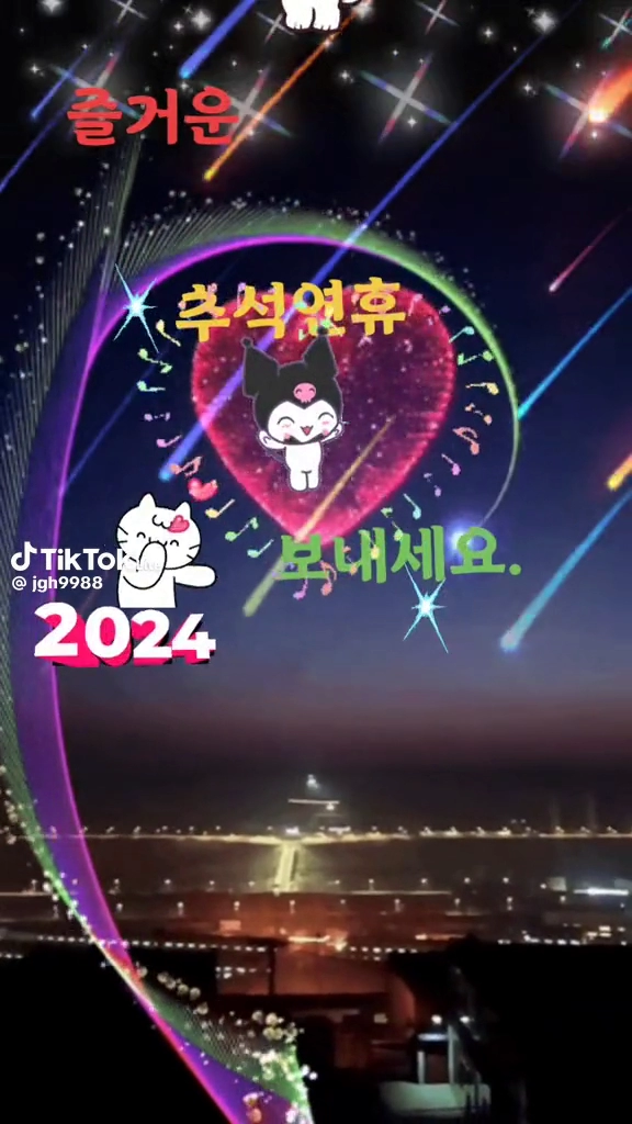 즐거운 추석 보내세요