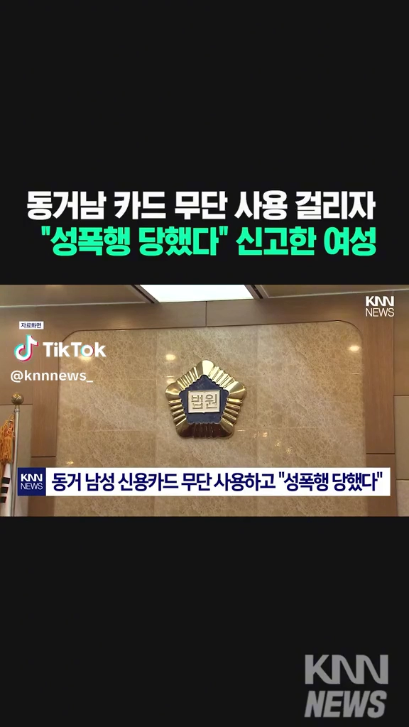 동거남 카드 무단사용후...성폭행 당했다 신고