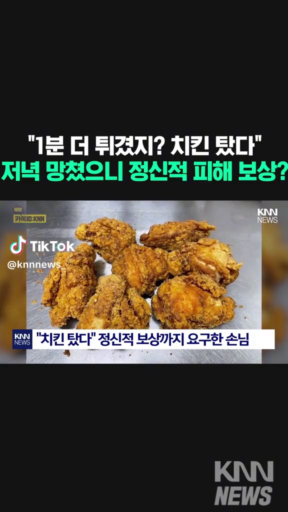 치킨 1분 더 튀겼다고 정신적 피해보상?