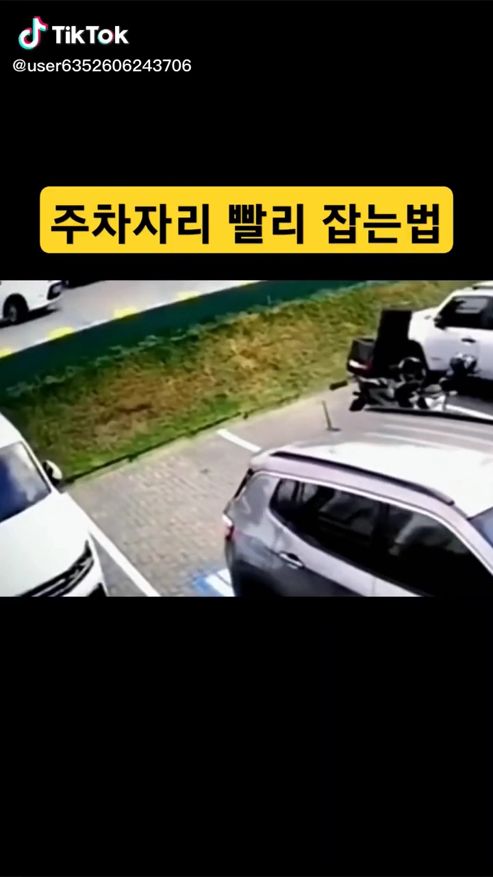 주차자리 빨리 잡는법