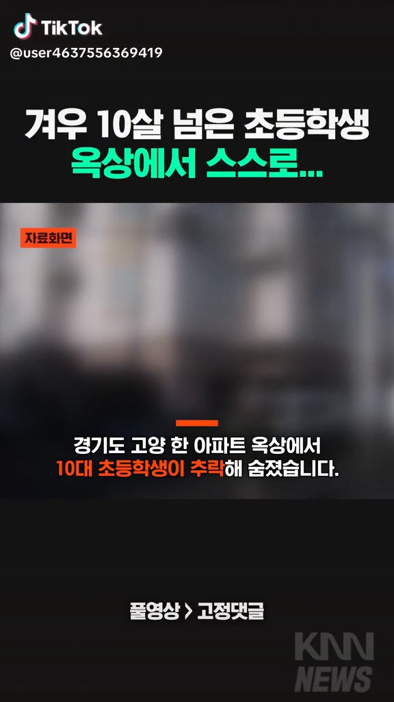 10대 초등생 옥상에서 추락해 숨져...