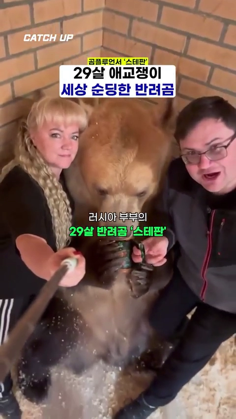 29년째 곰을 키우는 부부 ㄷㄷ