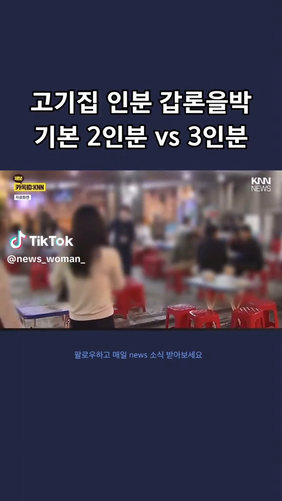 고깃집인분 갑론을박