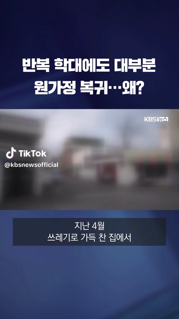 반복학대에도 원가정복귀