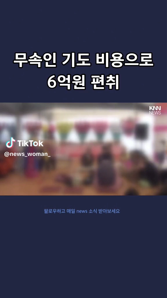 무속인 기도비용 6억원편취