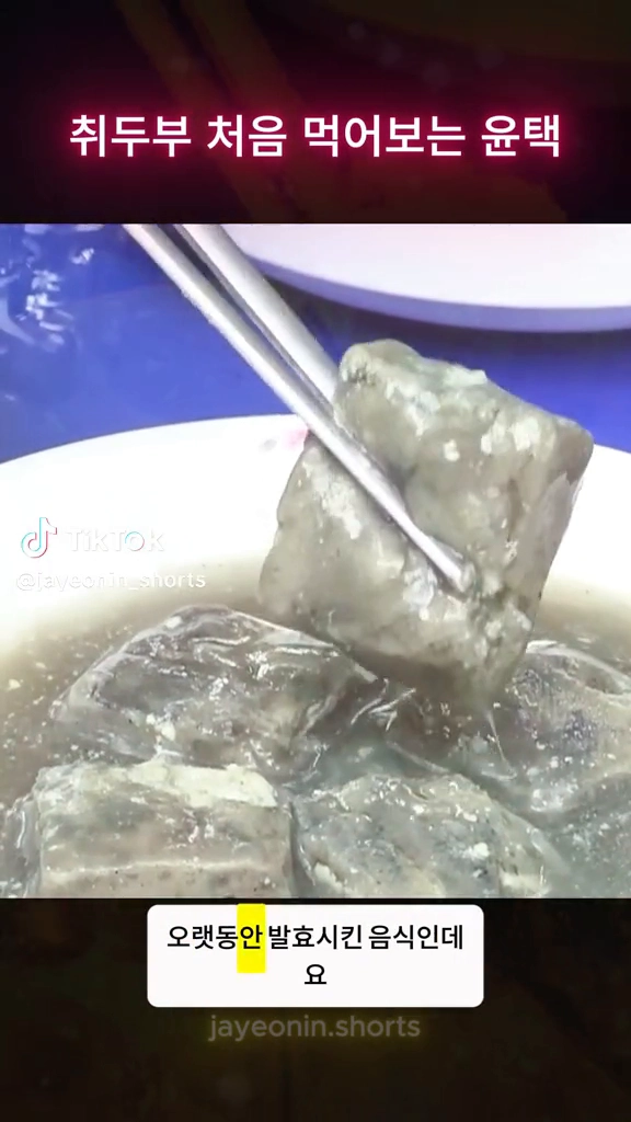 취두부...