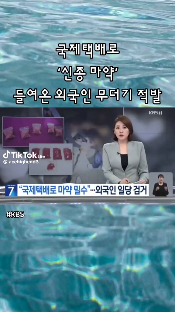 국제택배로 신종마약