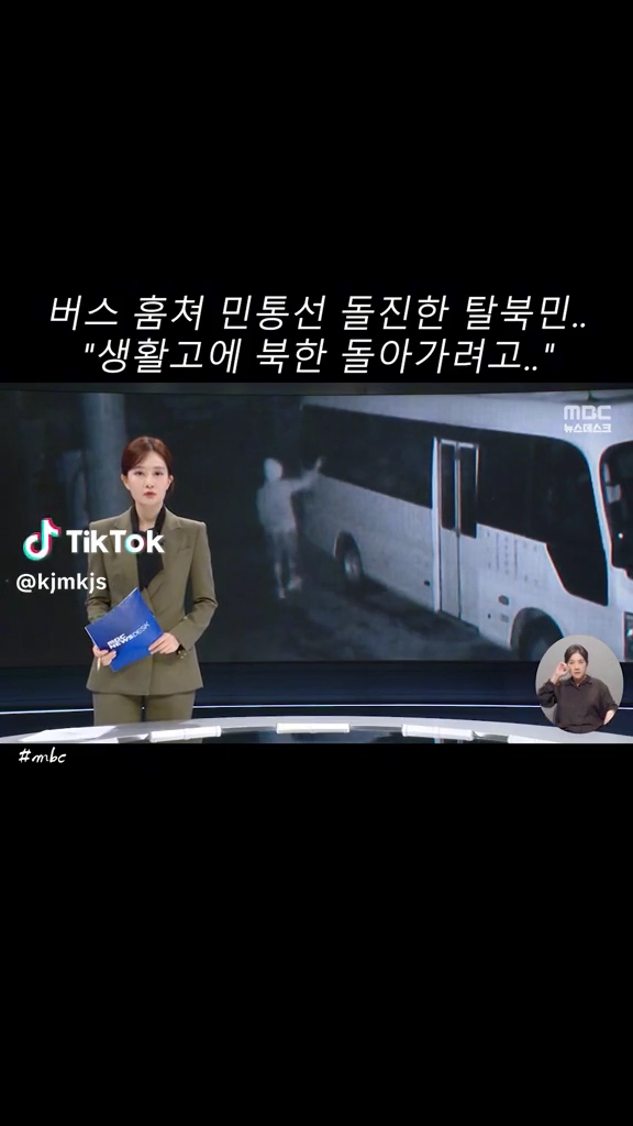 버스훔쳐 탈북