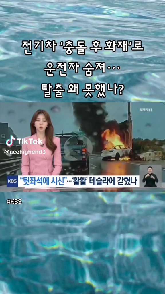 전기차 충돌후 화재