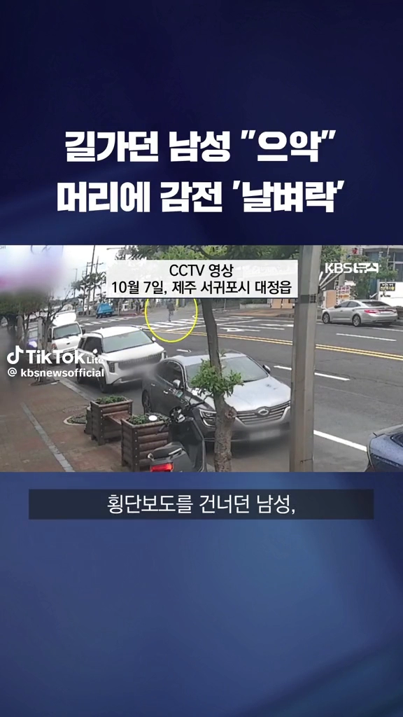길가던 남성 머리감전