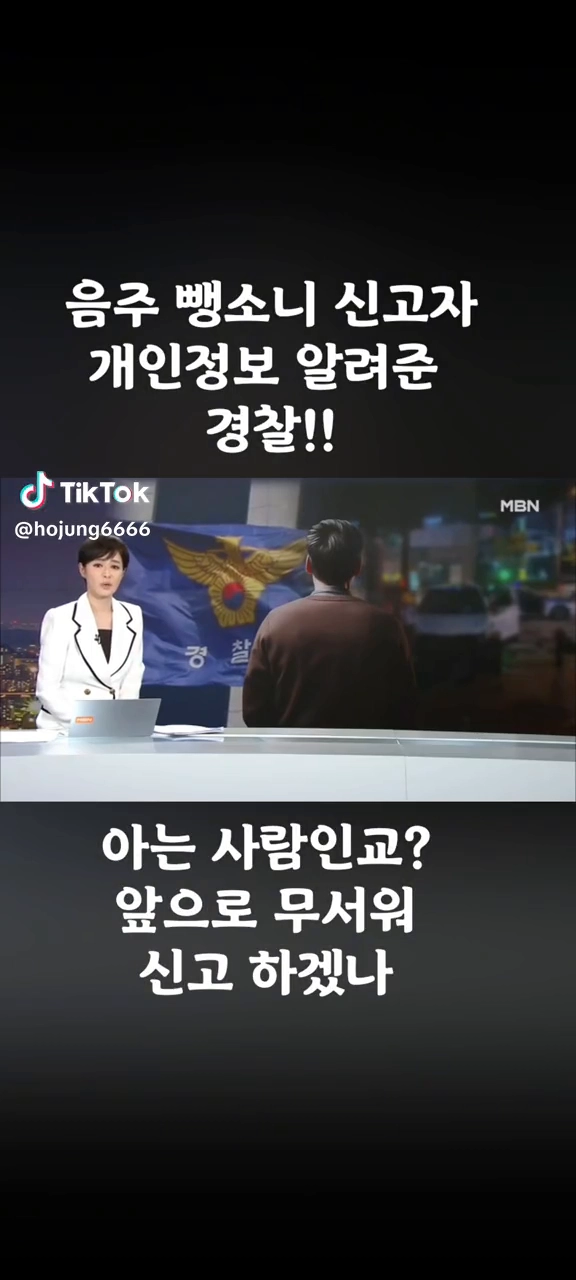 신고자 개인정보 알려준 경찰