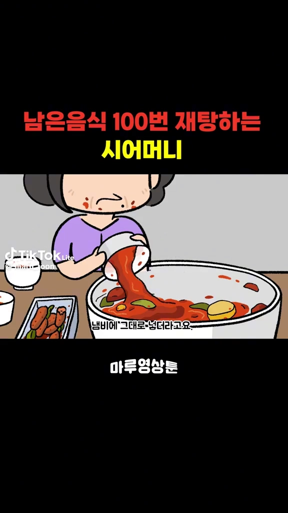 남은 음식 100번 재탕하는 시어머니