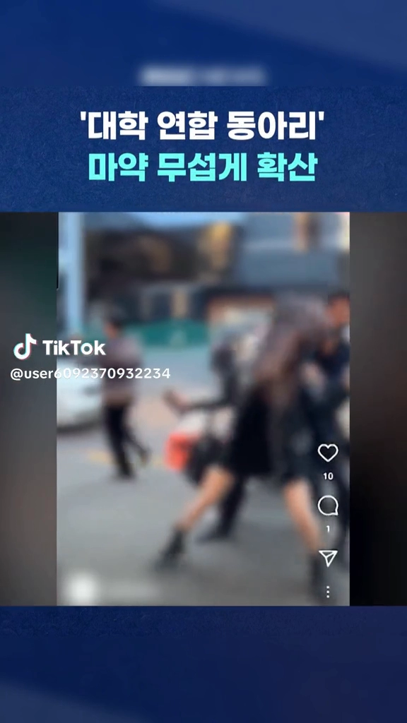 대학 연합동아리 마약확산