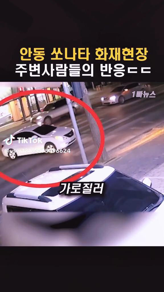 안동 쏘나타화재현장