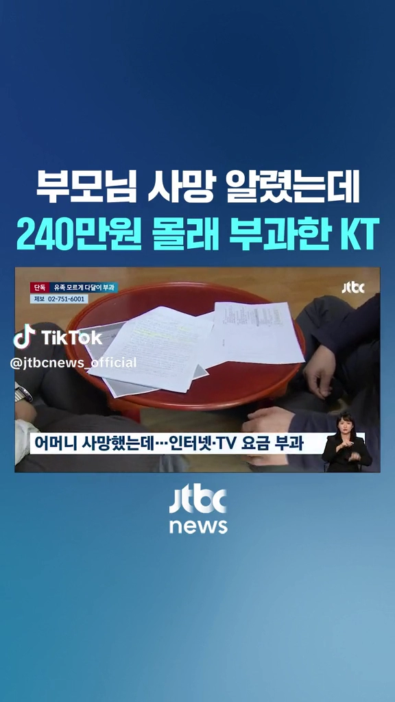 240만 몰래 부과한 kt