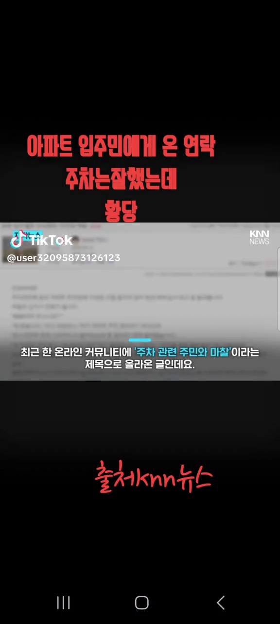 주차관련 황당한 연락
