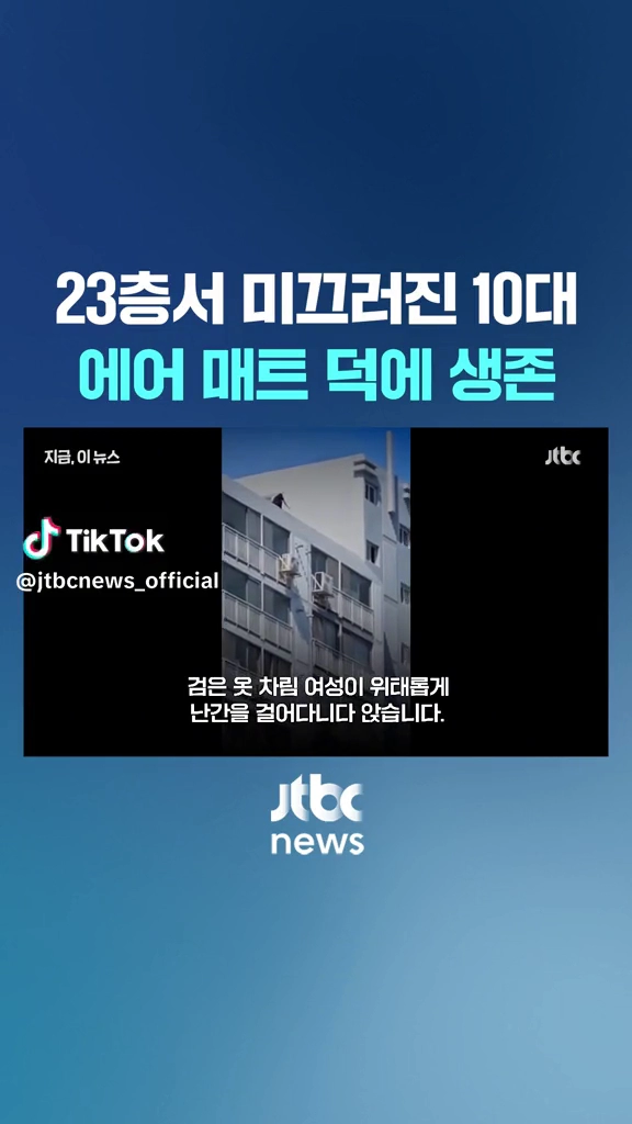 23층서 미끌어진 10대