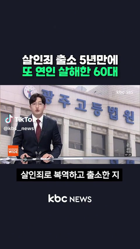 살인죄 출소 5년만에 또 연인 살해