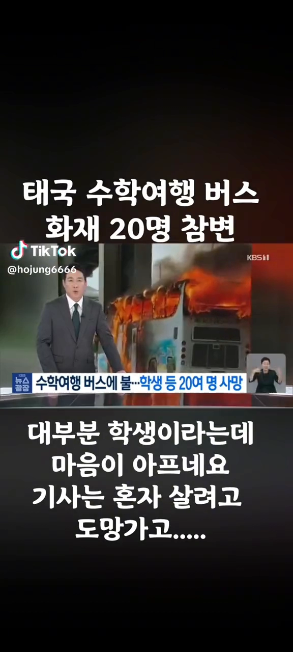 태국 수학여행 버스화재 20명 사망