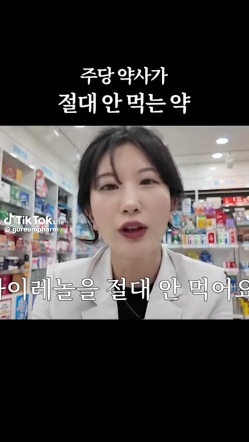 주당약사가 절대 안먹는 약