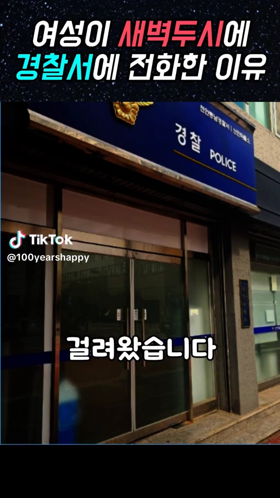 새벽두시 경찰서에 전화한 여성
