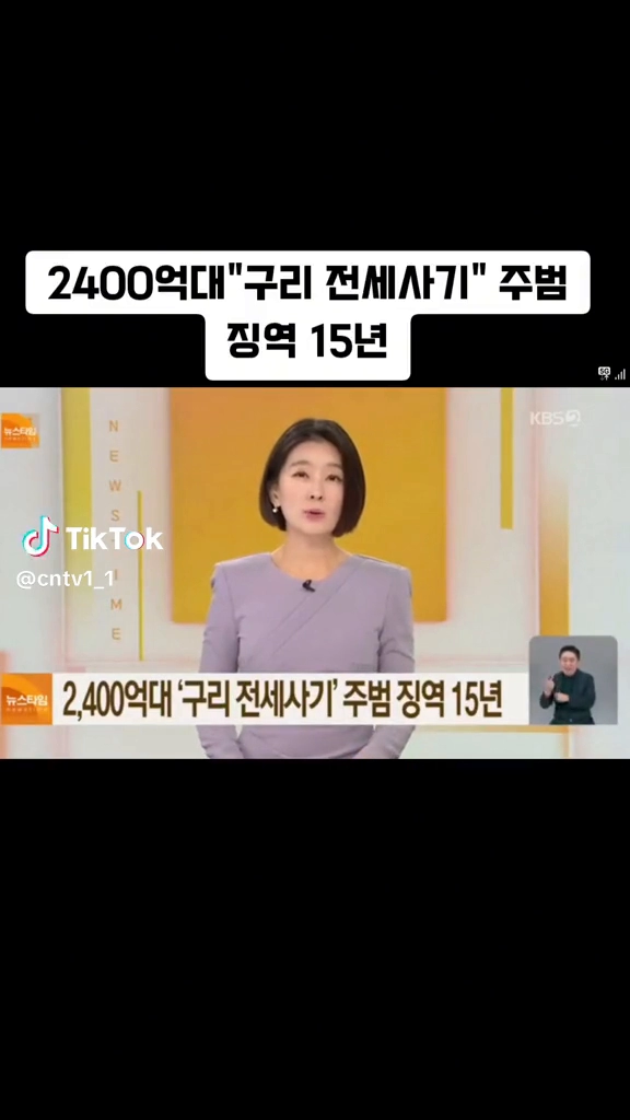 2400억대 전세사기주범 징역15년
