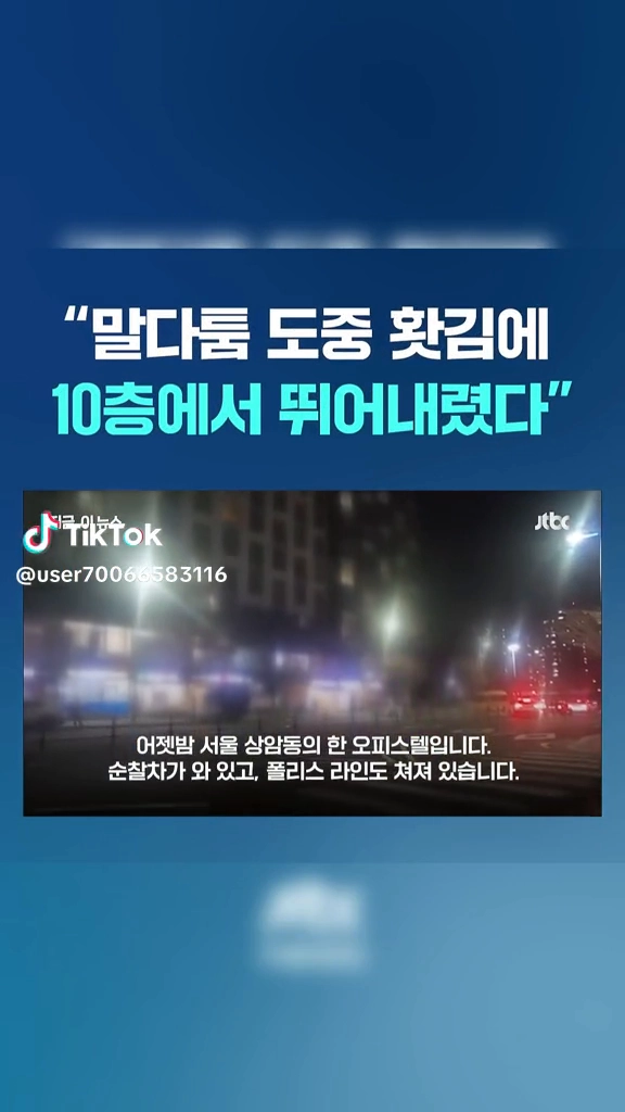 홧김에 10층서 뛰여내려