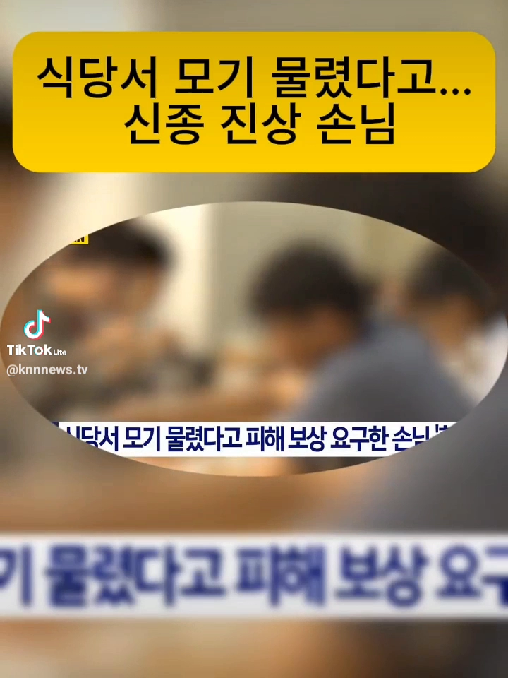 식당에서 모기물렸다고 피해보상