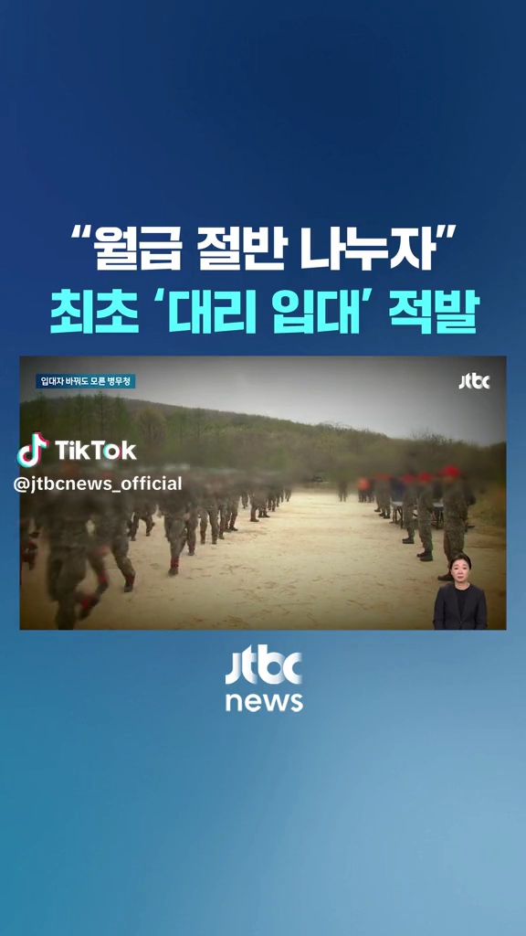 대리입대 적발