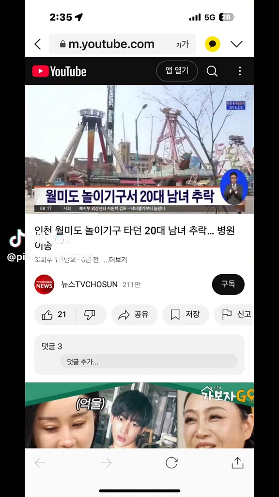 월미도 놀이기구서 20대남여추락