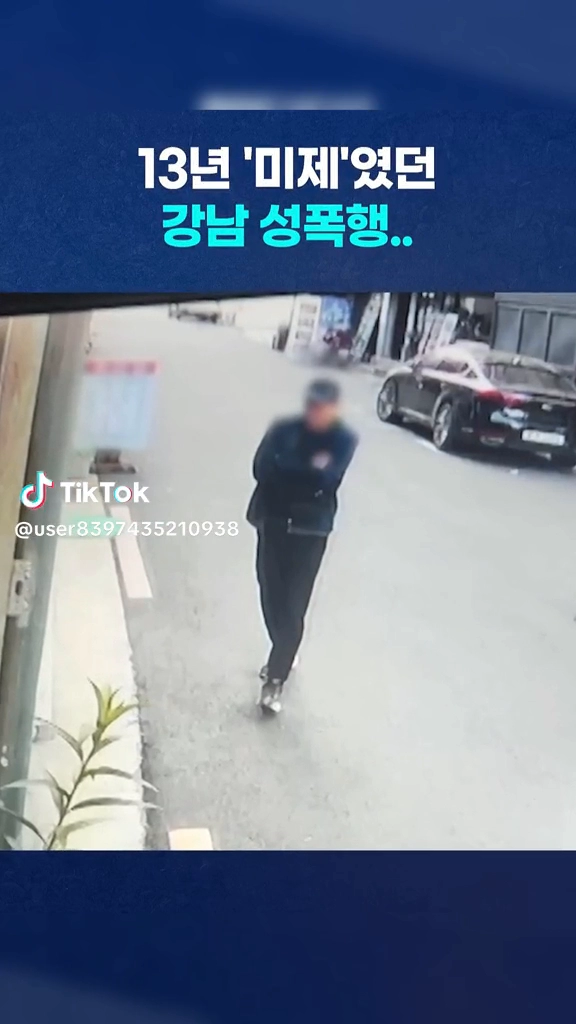 13년 미제였던 강남성폭행