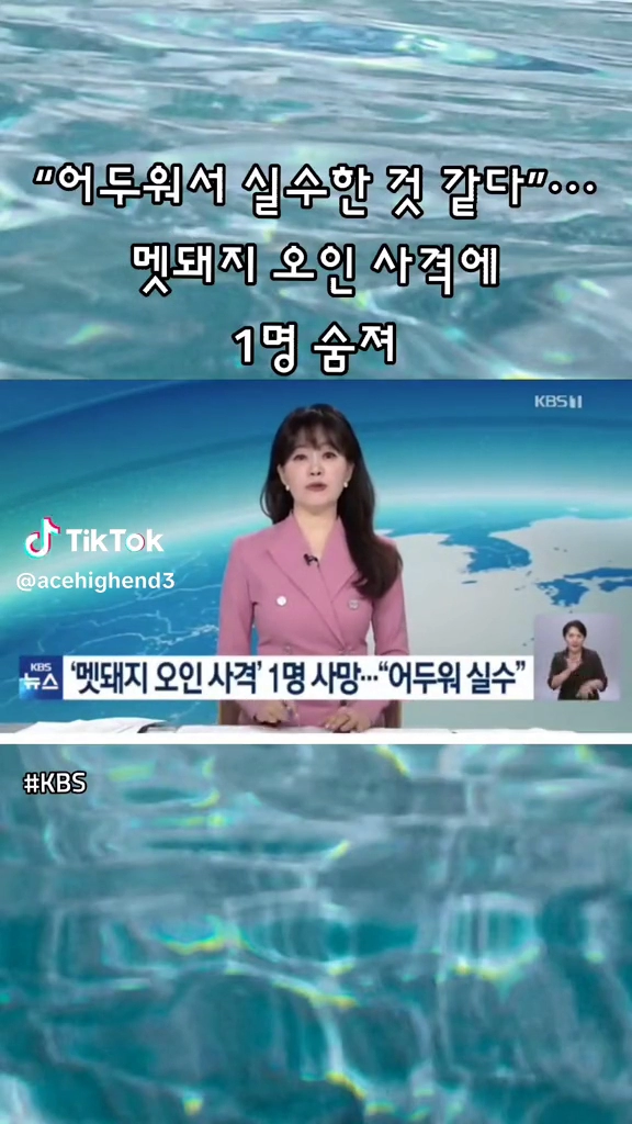 멧돼지 오인사격에 한명 숨져