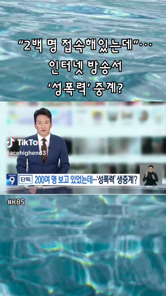 인터넷방송서 성폭력 중계