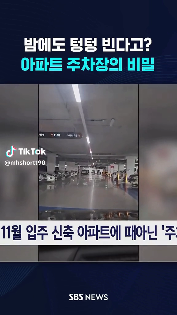 밤에도 텅텅 비는 지하주차장