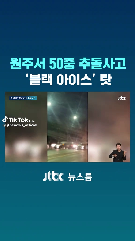 원주 50중 추돌사고
