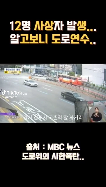도로연수로 12명 사상자