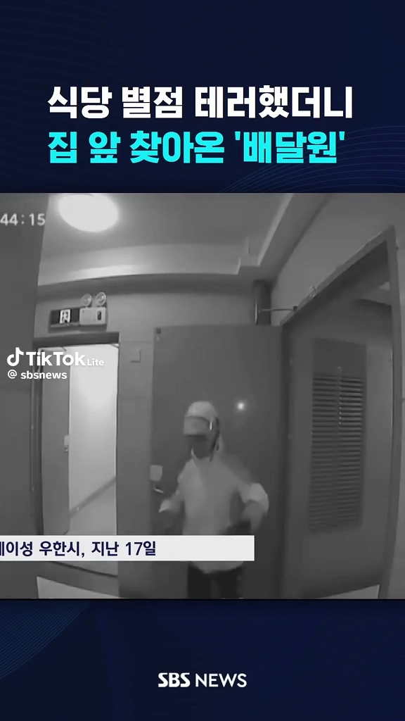 식당별점테러에 집앞까지 찾아온 배달원