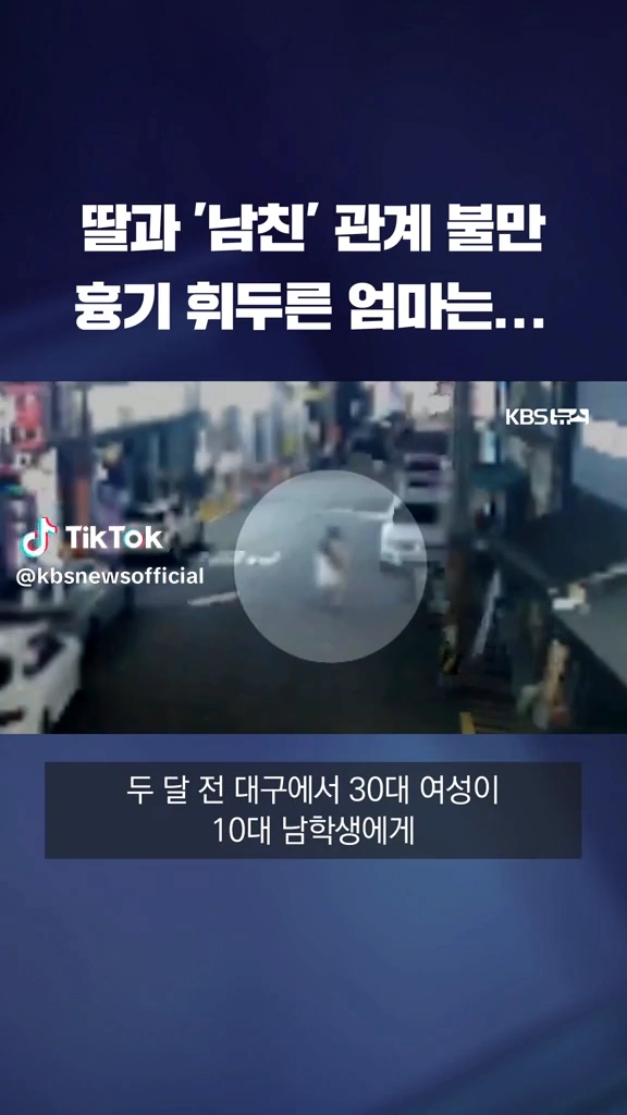 딸남친한테 흉기 휘두른 엄마