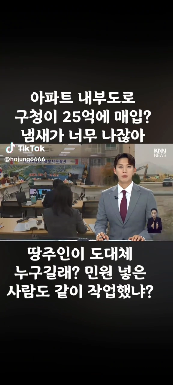 아파트 내부도로 구청이 25억에 매입