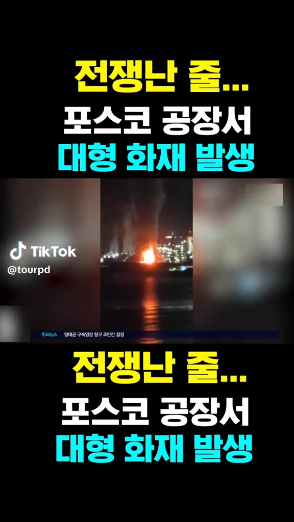 포스코공장 대형화재