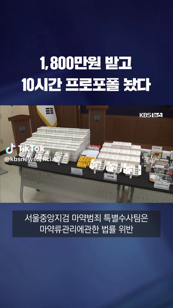 1800만원 받고 프로포폴 놨다