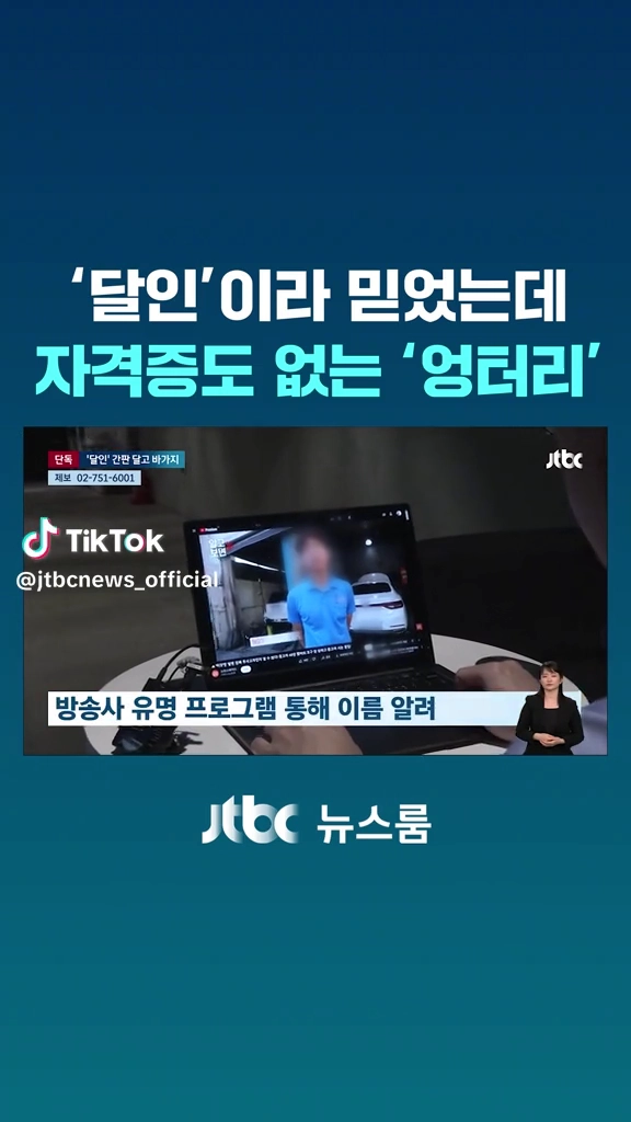 달인이라 믿었는데 자격증없는 엉터리