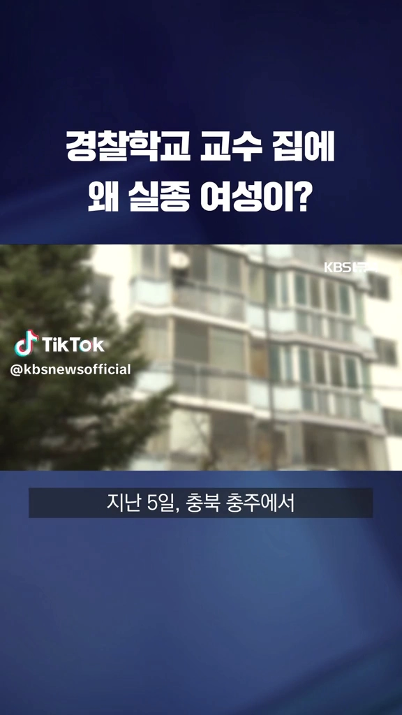 경찰학교교수집에 실종여성이...
